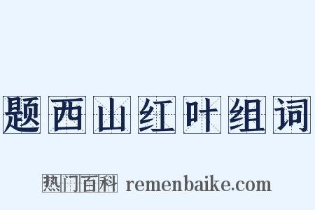 题西山红叶组词是什么意思的图片